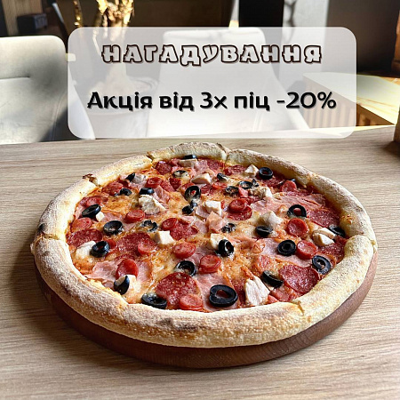 20% Знижка від 3-ох піц
